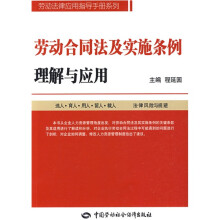 劳动合同法及实施条例理解与应用