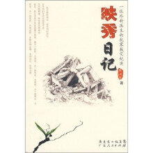 映秀日记：一位外科医生的抗震救灾纪实