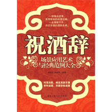 祝酒辞场景应用艺术与经典范例大全