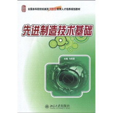 全国本科院校机械类创新型应用人才培养规划教材：先进制造技术基础