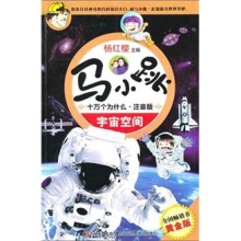 马小跳十万个为什么：宇宙空间