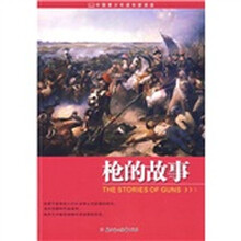 中国青少年成长新阅读:枪的故事
