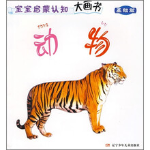 宝宝启蒙认知大画书（基础篇）：动物（注音版）
