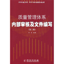 2008版ISO9001标准辅导教材：质量管理体系内部审核及文件编写（第3版）
