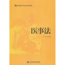 高等院校科技法系列教材：医事法