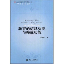 北京大学教育经济与管理丛书：教育的信息功能与筛选功能