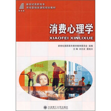 高职高专市场营销课程规划教材：消费心理学