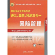 银行业从业资格考试讲义、真题、预测三合一：风险管理