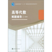 普通高等教育“十一五”国家级规划教材配套参考书：高等代数解题辅导