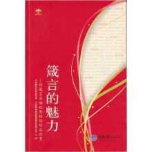 箴言的魅力:传箴言活动优秀短信作品欣赏