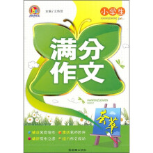 小学生满分作文荟萃