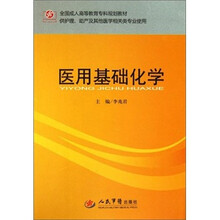 全国成人高等教育专科规划教材：医用基础化学（供护理助产及其他医学相关类专业使用）