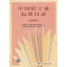 中国轻工业标准目录(2009)