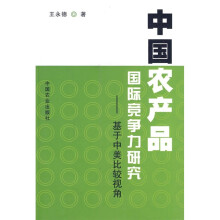 中国农产品国际竞争力研究:基于中美比较视角