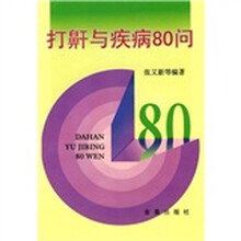打鼾与疾病80问