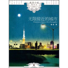 成长小说集结号：无限接近的城市