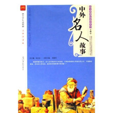 语文新课标必读丛书:中外名人故事(小学生适用名师伴读版)