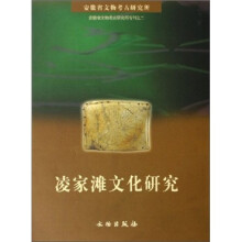 安徽省文物考古研究所专刊之2：凌家滩文化研究