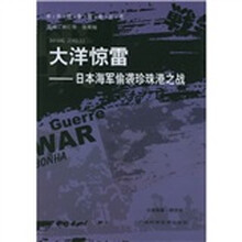 大洋惊雷：日本海军偷袭珍珠港之战