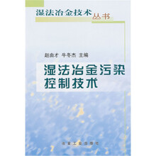 湿法冶金污染控制技术