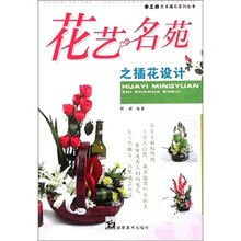 花艺名苑之插花设计