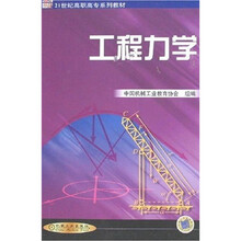 21世纪高职高专系列教材：工程力学