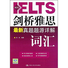 剑桥雅思最新真题题源详解：词汇（附VCD光盘1张）