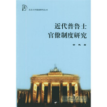 近代普鲁士官僚制度研究