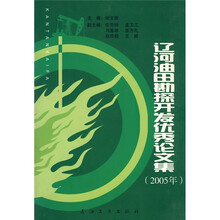 辽河油田勘探开发优秀论文集（2005年）