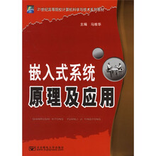 嵌入式系统原理及应用