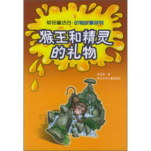 猴王和精灵的礼物
