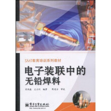 SMT教育培训系列教材：电子装联中的无铅焊料
