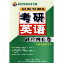 2009宫东风教授考研英语考研英语最后四套卷
