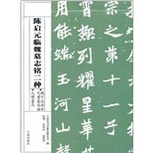 陈启元临魏墓志铭二种(魏宁远将军元君墓志铭元桢墓志)