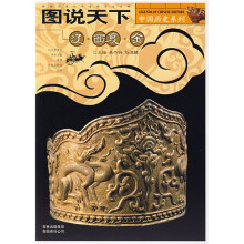 图说天下·中国历史系列:辽西夏金