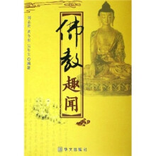 佛教趣闻