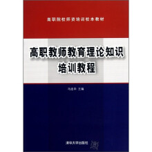 高职教师教育理论知识培训教程