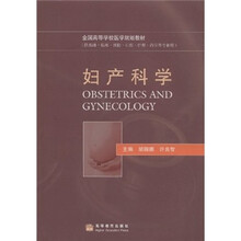 全国高等学校医学规划教材:妇产科学