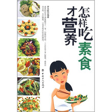 怎样吃素食才营养