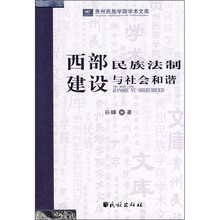 西部民族法制建设与社会和谐