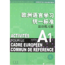 欧洲语言学习统一标准法语练习册（A1级）（附光盘）