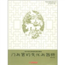 苏州地区传统民居的精锐:门与窗的文化与图析