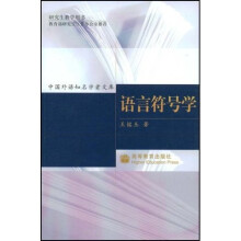 语言符号学