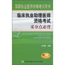 国家执业医师资格考试用书：临床执业助理医师资格考试采分点必背（赠20元免费学习卡）