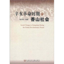 辛亥革命时期的香山社会