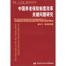 中国养老保险制度改革关键问题研究