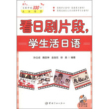看日剧片段，学生活日语（附MP3光盘1张）