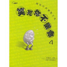 网络经典幽默文集:笑死你不偿命4