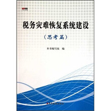 税务灾难恢复系统建设（思考篇）