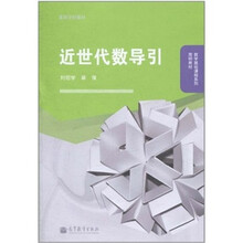 近世代数导引